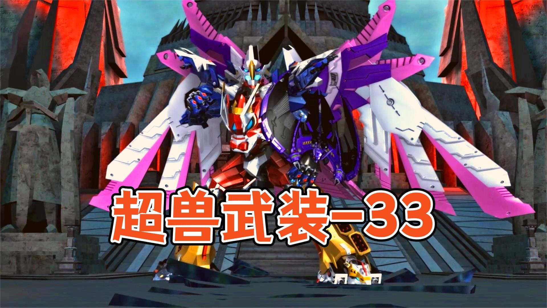 最燃的收尾,超兽神七合体【超兽武装】-33