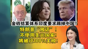 Download Video: 金砖结算体系印度要求踢掉中国？特朗普“放话”！不使用美元国家！将被征100%关税！