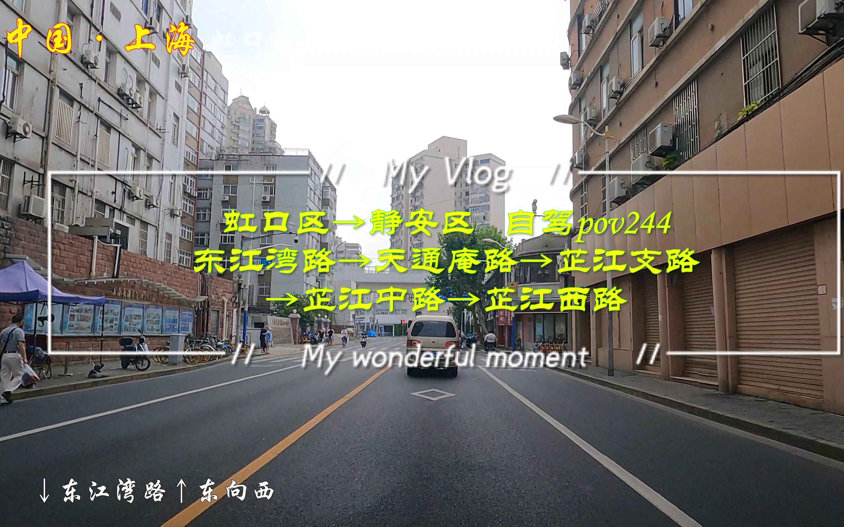 [图]pov244上海街景：虹口区→静安区/东江湾路→天通庵路→芷江支路→芷江中路→芷江西路/BGM：Alan Jackson《The Older I Get》等