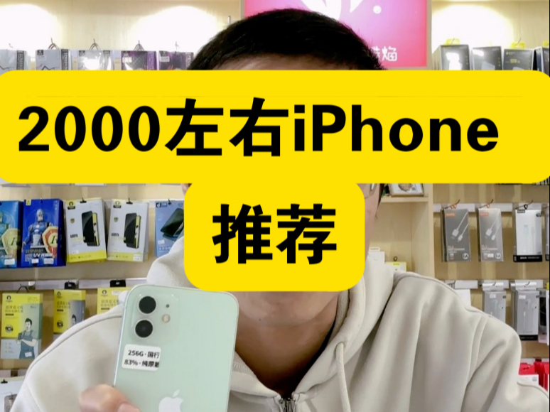 #数码科技 #iphone #精品二手手机 #iphone12 #容桂手机店 iPhone12还值得购买吗哔哩哔哩bilibili