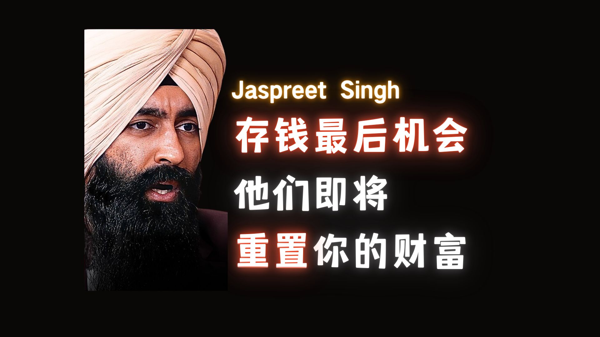 积累财富最后机会，他们即将重置你的财富-Jaspreet Singh【中英】
