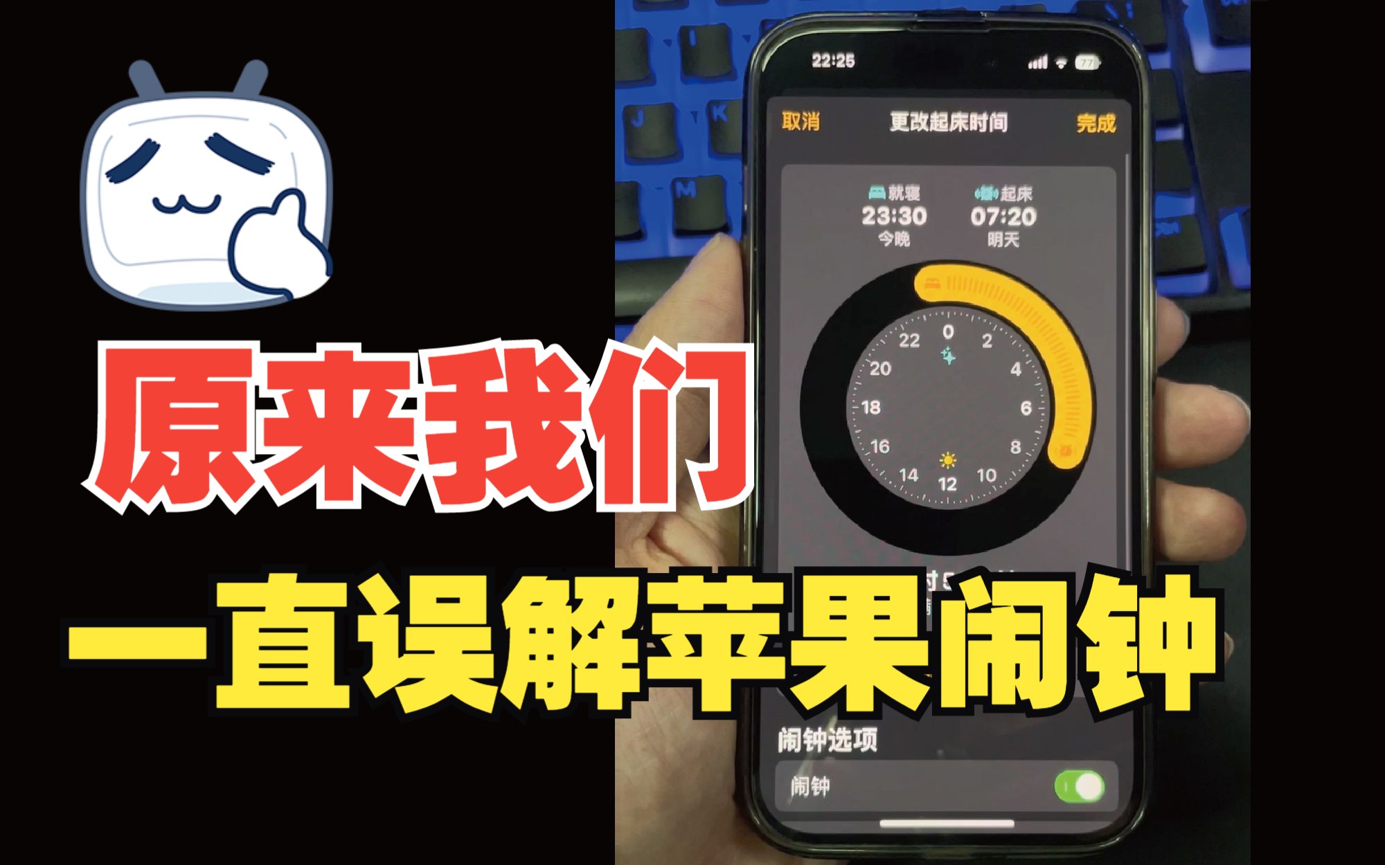 原来我一直误解了苹果闹钟,今天才知道!哔哩哔哩bilibili