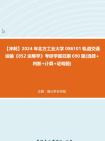 【冲刺】2024年+北方工业大学086101轨道交通运输《852运筹学》考研学霸狂刷690题(选择+判断+计算+证明题)真题哔哩哔哩bilibili