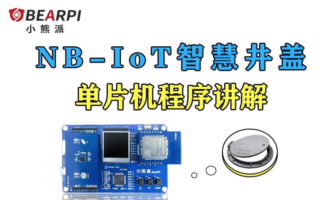 [图]【实操讲解】基于STM32的NB-IoT智慧井盖案例开发手把手教程（1）