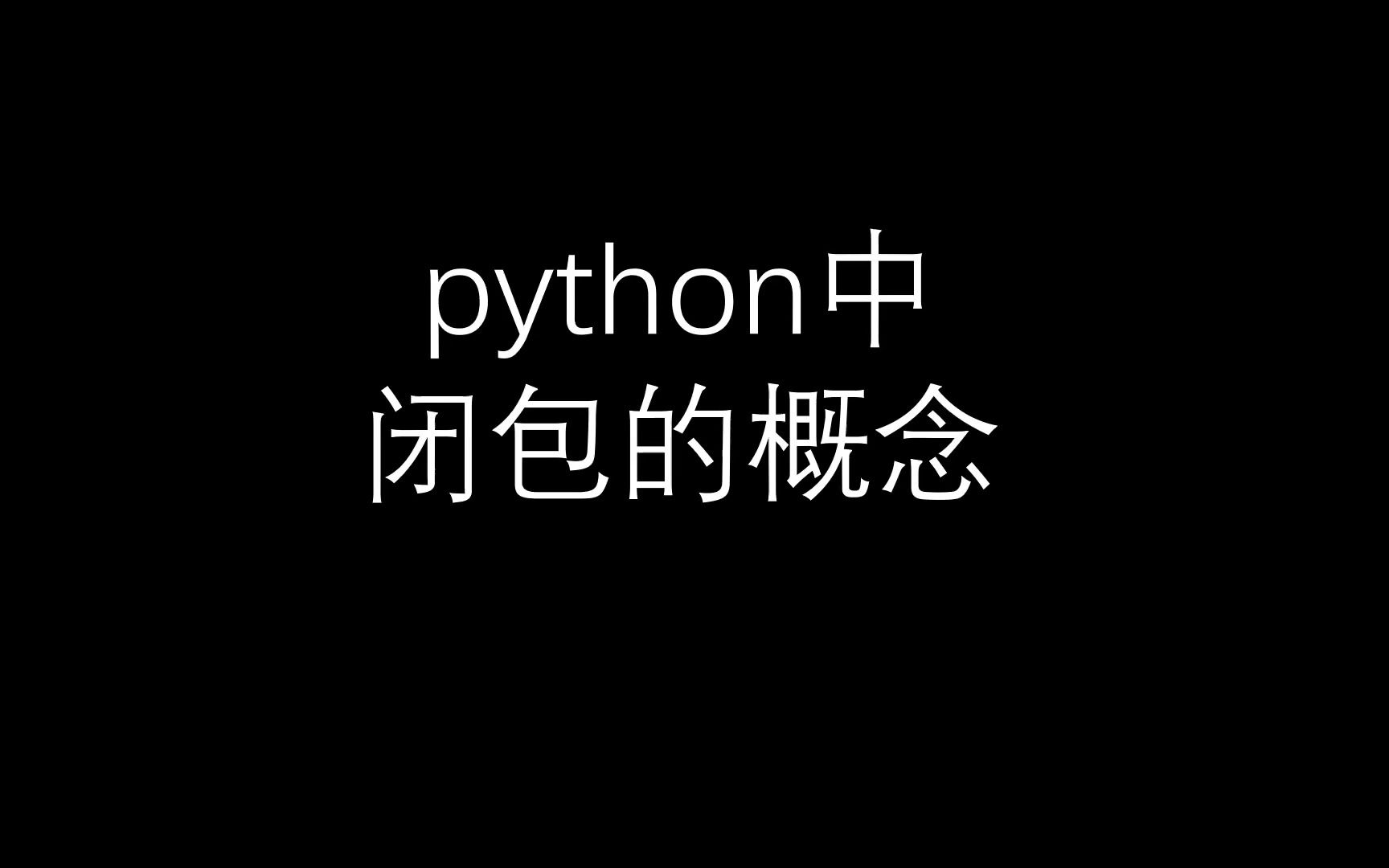 python函数闭包的概念哔哩哔哩bilibili