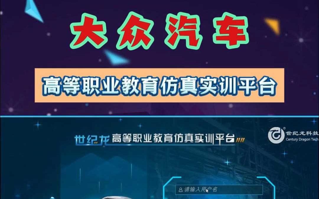 【世纪龙科技】高等职业教育汽车仿真实训平台大众来啦~哔哩哔哩bilibili