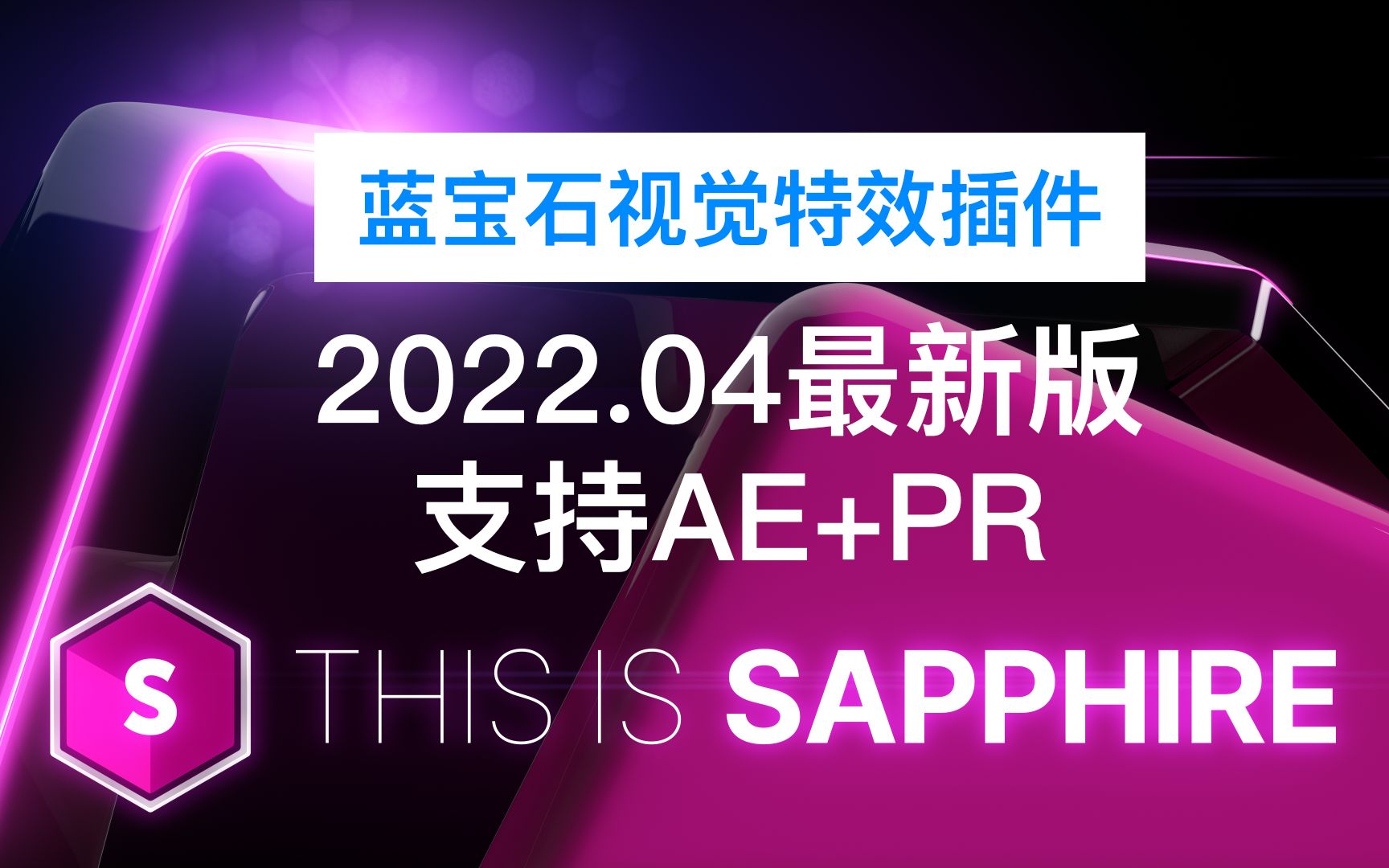 [图]免费蓝宝石Sapphire v2022.04 Ae/Pr插件视觉特效视频转场过渡插件Win版