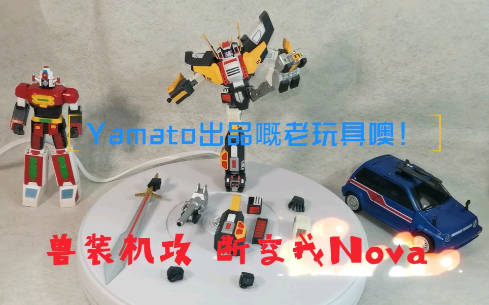 [图]朱古力威少嘅玩具屋 第018期：Yamato群雄•动系列兽装机攻断空我Nova