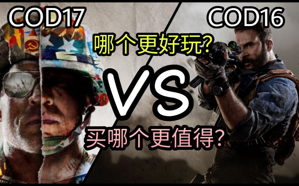 [图]全网最详细! 《COD16》和《COD17》哪一部更好玩？更值得我们购买呢？