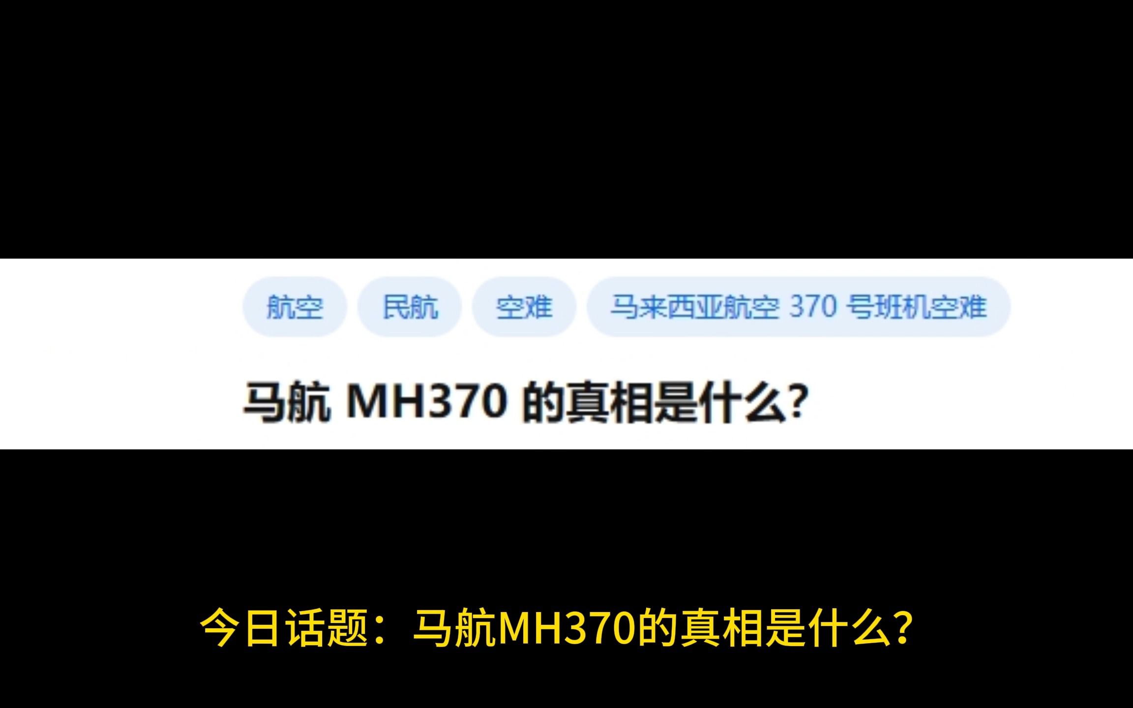 馬航 mh370 的真相是什麼?