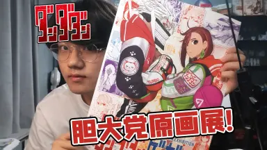 日本富坚义博原画展网络通贩正式开始-哔哩哔哩_Bilibili