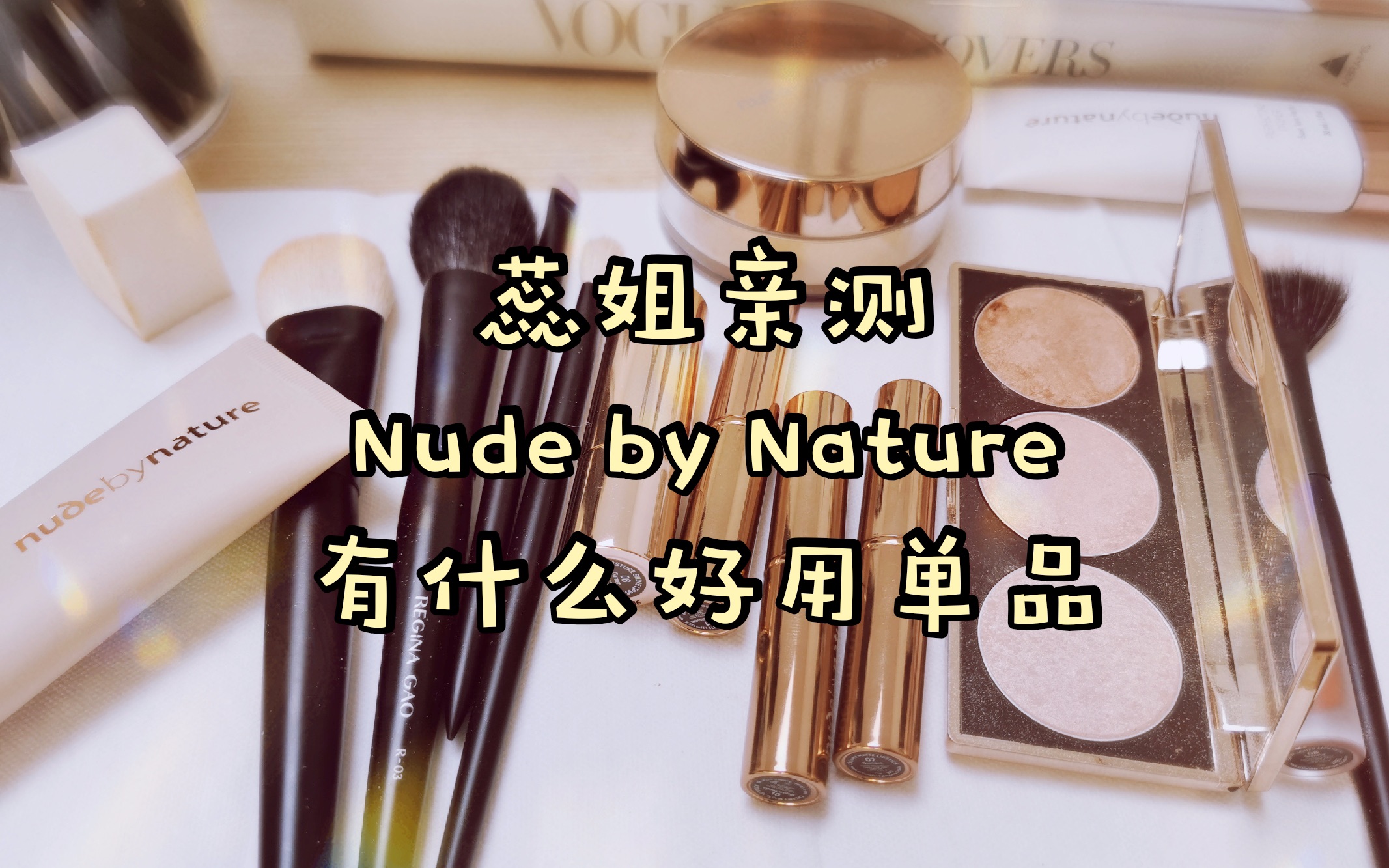 【蕊姐亲测】澳洲开架品牌NudebyNature精选!最好用的矿物粉底哔哩哔哩bilibili