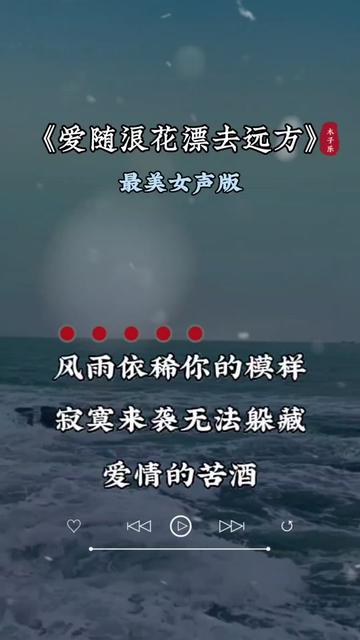 爱随浪花漂去远方词曲图片