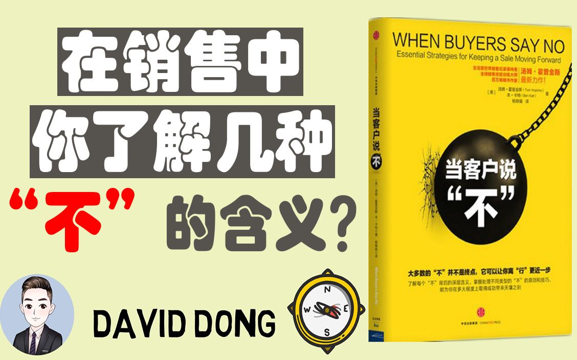 【当客户说"不" 02】"不"有哪些含义?什么是在销售中"迷失" | David书籍分享哔哩哔哩bilibili