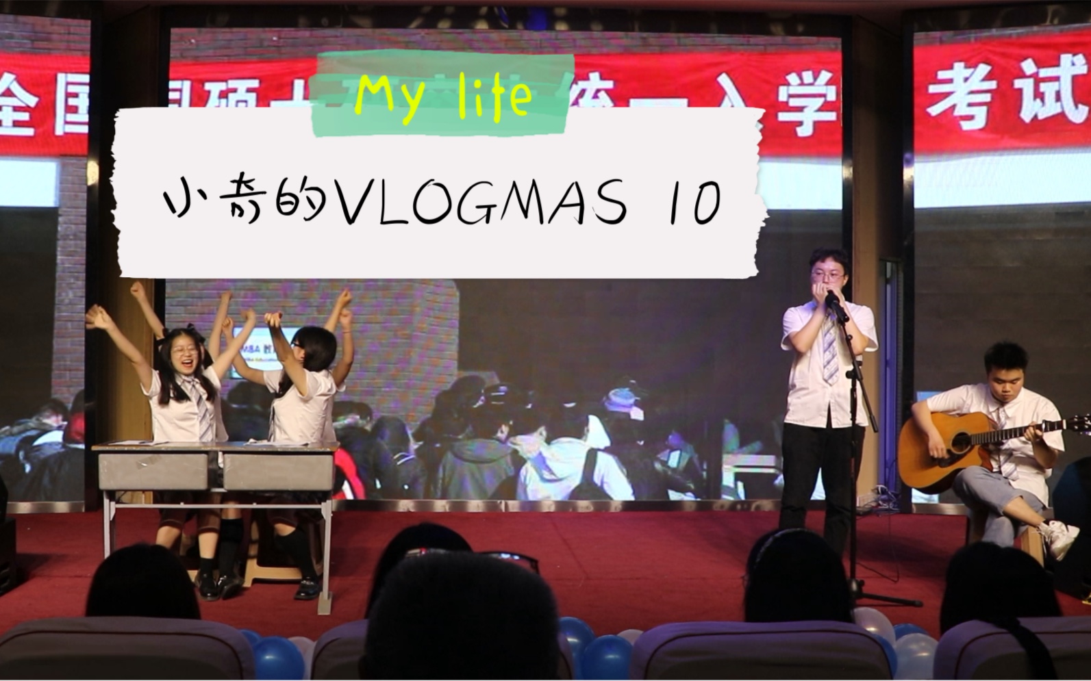 小奇的VLOGMAS10毕业晚会舞台剧《请回答2021》哔哩哔哩bilibili