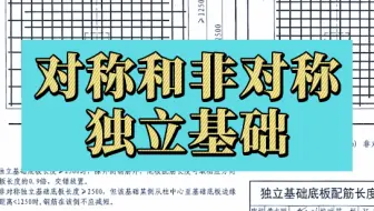 对称和非对称独立基础