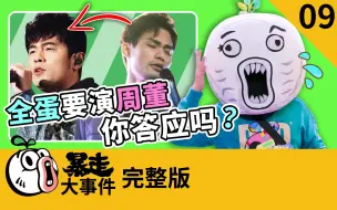 Tải video: 【大事件】全蛋致敬杰伦翻拍同款MV，王尼玛打假哭笑不得 暴走·大事件·第六季·09