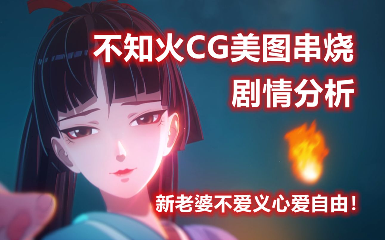 不知火CG美图串烧剧情分析,新老婆不爱义心爱自由?哔哩哔哩bilibili