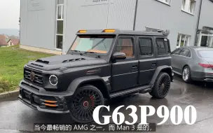 Download Video: 奔驰AMG W463 G级 迈莎锐MANSORY P900 G63 2023款 奔驰先生测评