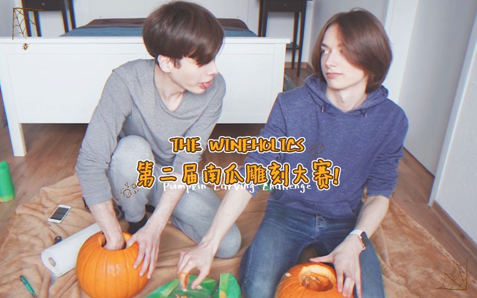 【中字】南瓜灯雕刻挑战part2 |Don't Let Us Do This Again! Pumpkin Carving Contest哔哩哔哩bilibili