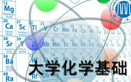 大学化学基础湘潭大学主讲刘恩辉 57讲哔哩哔哩bilibili