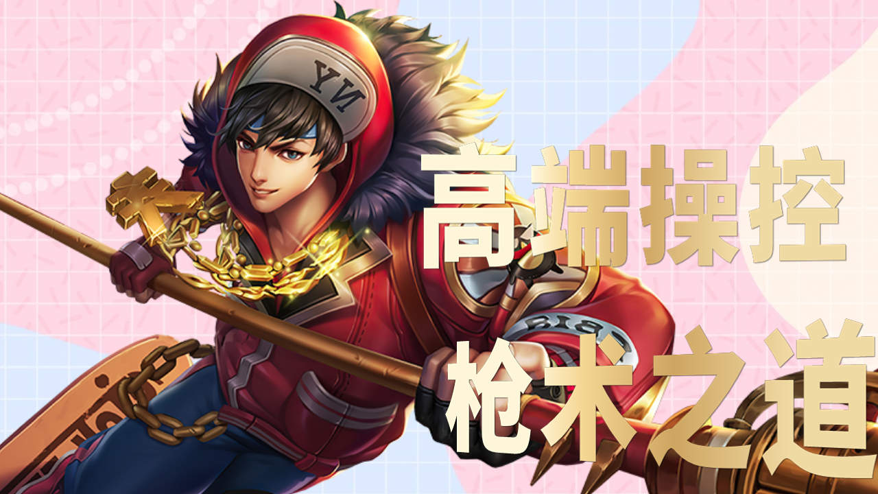 探秘赵云技能,高端操控的枪术之道