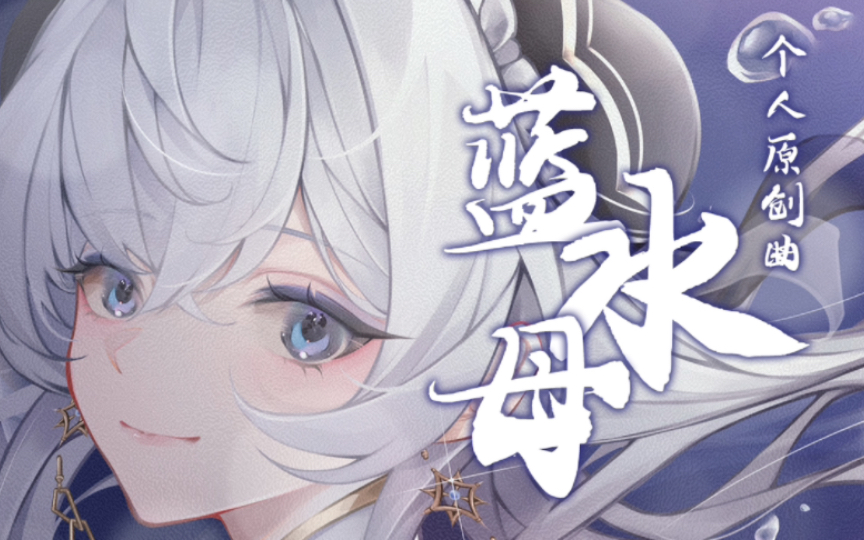 【个人原创曲】《蓝水母》——记录一周年的旅途和成长哔哩哔哩bilibili