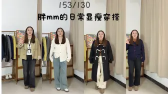 Tải video: 153/130～胖mm的秋季日常显瘦穿搭👀👀