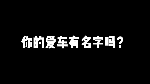 为爱车起名哔哩哔哩bilibili