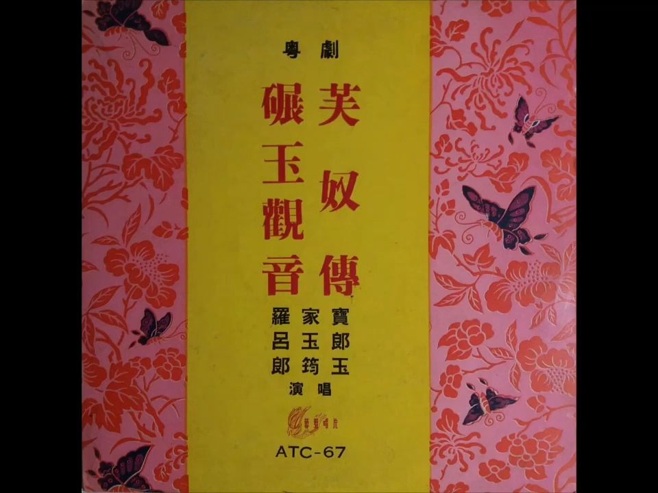 《芙奴传之订情》 罗家宝 郎筠玉