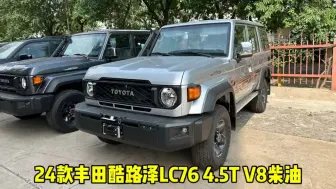 24款酷路泽LC76柴油4.0