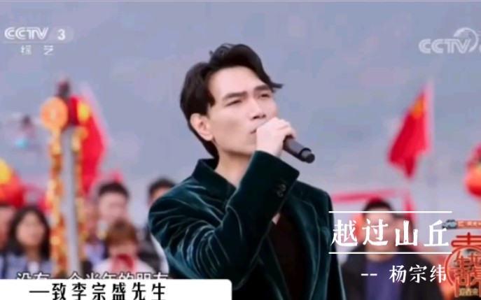 杨宗纬《越过山丘》~ 高晓松创作的歌曲,由杨宗纬倾情演唱,致敬李宗盛先生哔哩哔哩bilibili