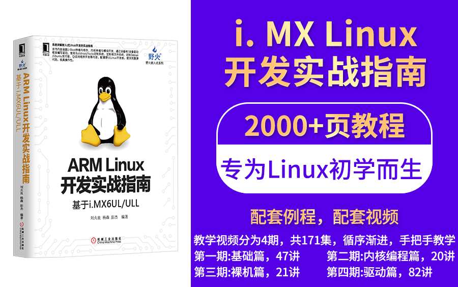 [图]野火【第四期】Linux系列教学视频之“驱动开发”篇，手把手教学，视频周更中，硬件基于野火i.MX6ULL Pro/MINI开发板