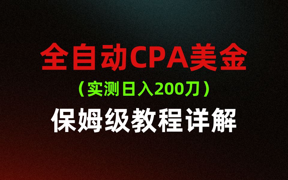 全自动CPA得美金,实测被动日入200刀,保姆级实操教程详解,稳定副业兼职!哔哩哔哩bilibili