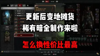 Download Video: 【暗黑4】更新后军帽变地摊货？稀有暗金制作教程来啦！怎么换性价比最高！