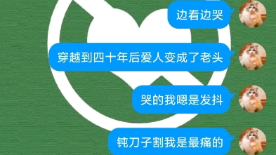 [图]今天唠《穿越到四十年后爱人变成了老头》