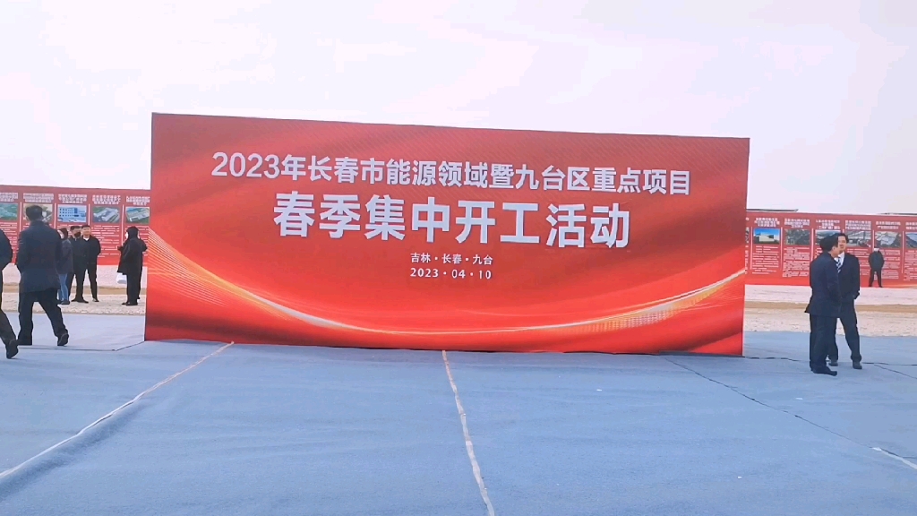 2023年长春市能源领域暨九台区重点项目春季集中开工活动哔哩哔哩bilibili