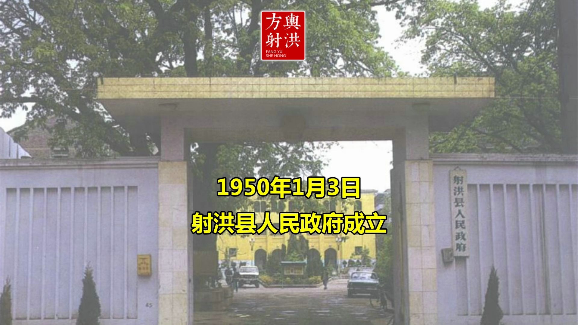 [图]射洪这70年