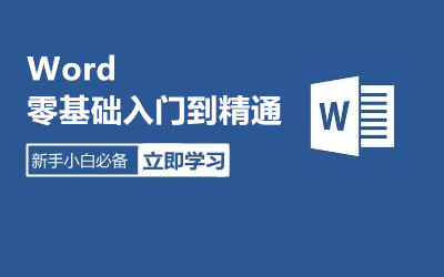 [图]Word从零基础到高手教程