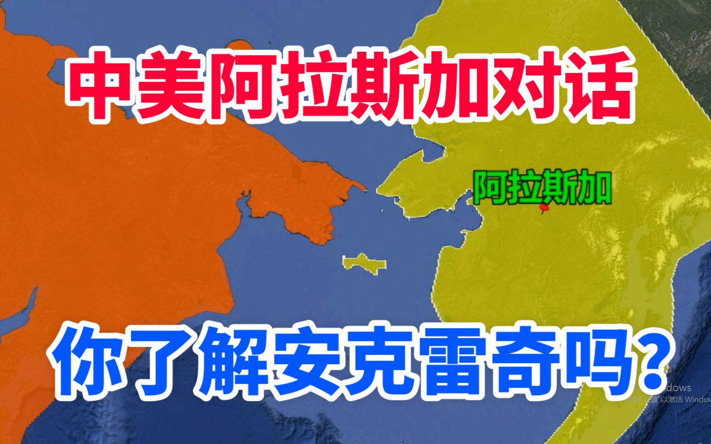 世界聚焦中美安克雷奇对话,阿拉斯加竟然是美国买的?了解下趣闻