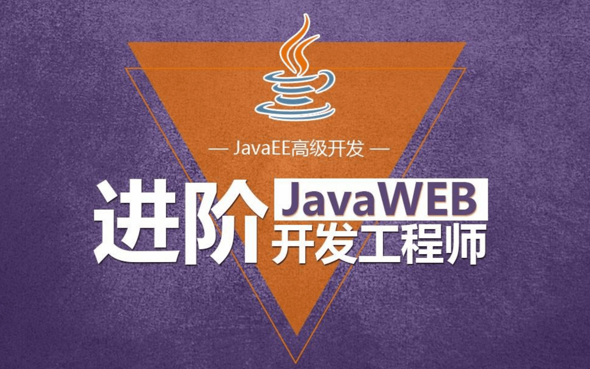 乐字节-javaweb进阶课程,java web零基础入门完整版(idea版)servlet