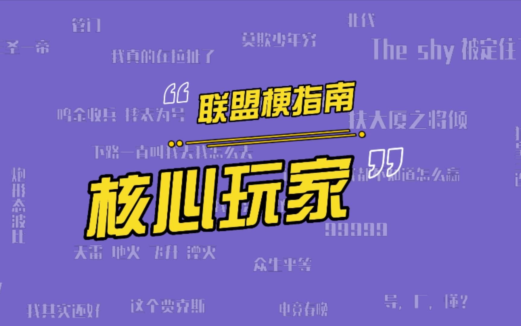 英雄联盟核心玩家是什么梗?若风核心玩家事件是什么情况?哔哩哔哩bilibili英雄联盟