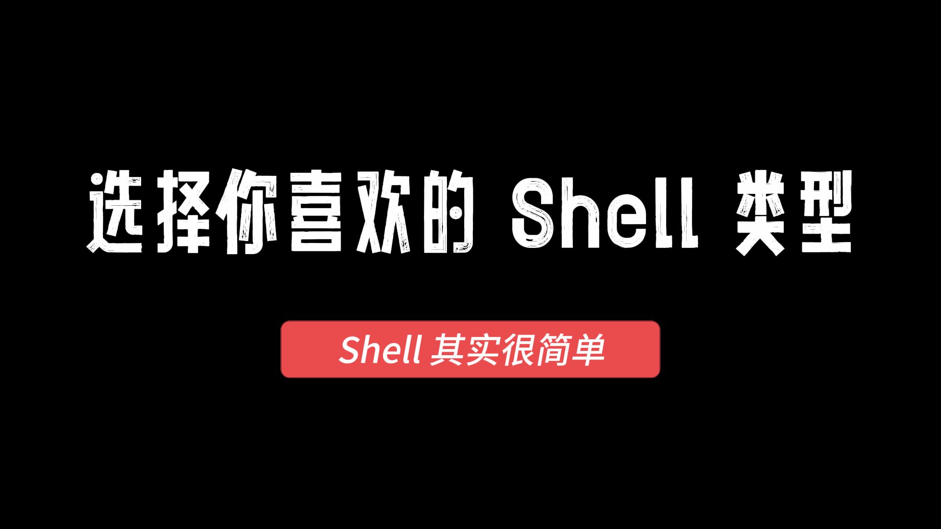 Shell其实很简单(2)选择你喜欢的Shell哔哩哔哩bilibili