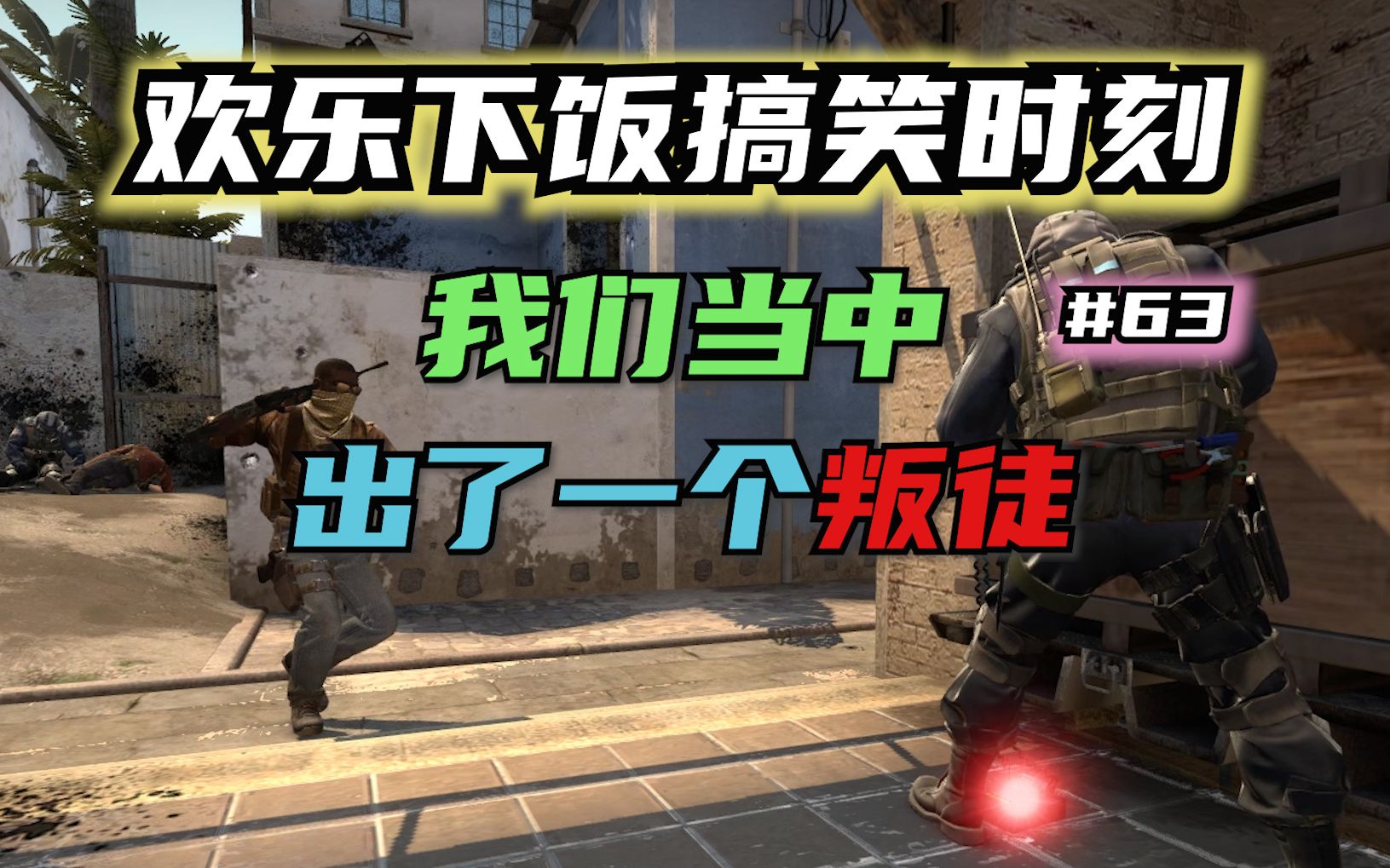 【csgo】 歡樂下飯搞笑時刻 第63期