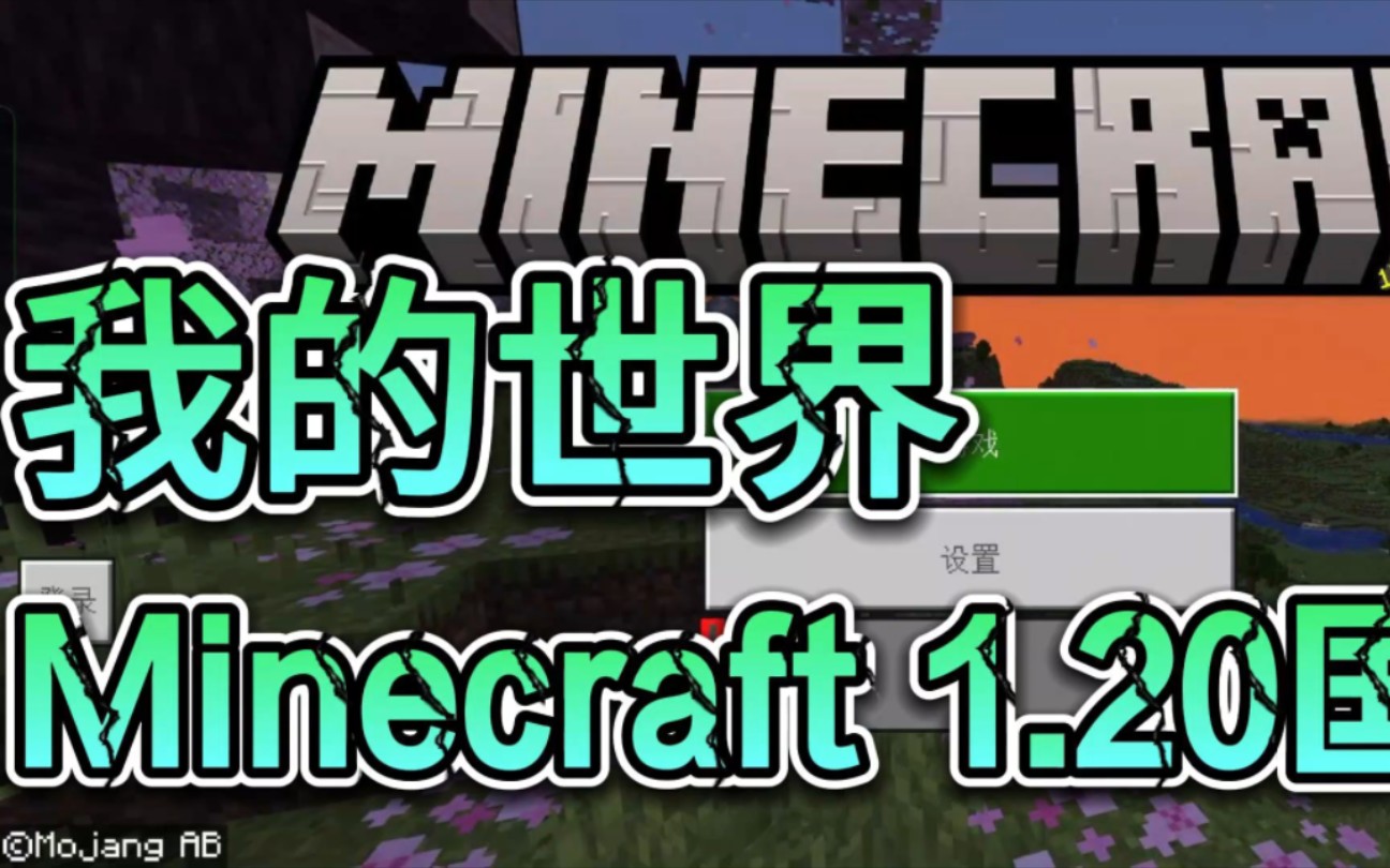 [图]我的世界Minecraft 1.20国际版更新内容介绍，我的世界1.20国际版怎么下载