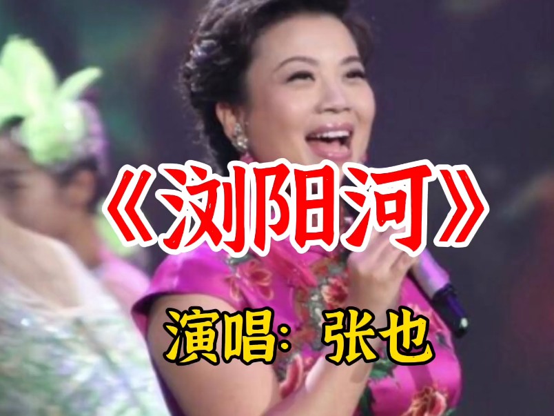 张也老师演唱《浏阳河》,歌声婉转动听,宛如天籁之音哔哩哔哩bilibili