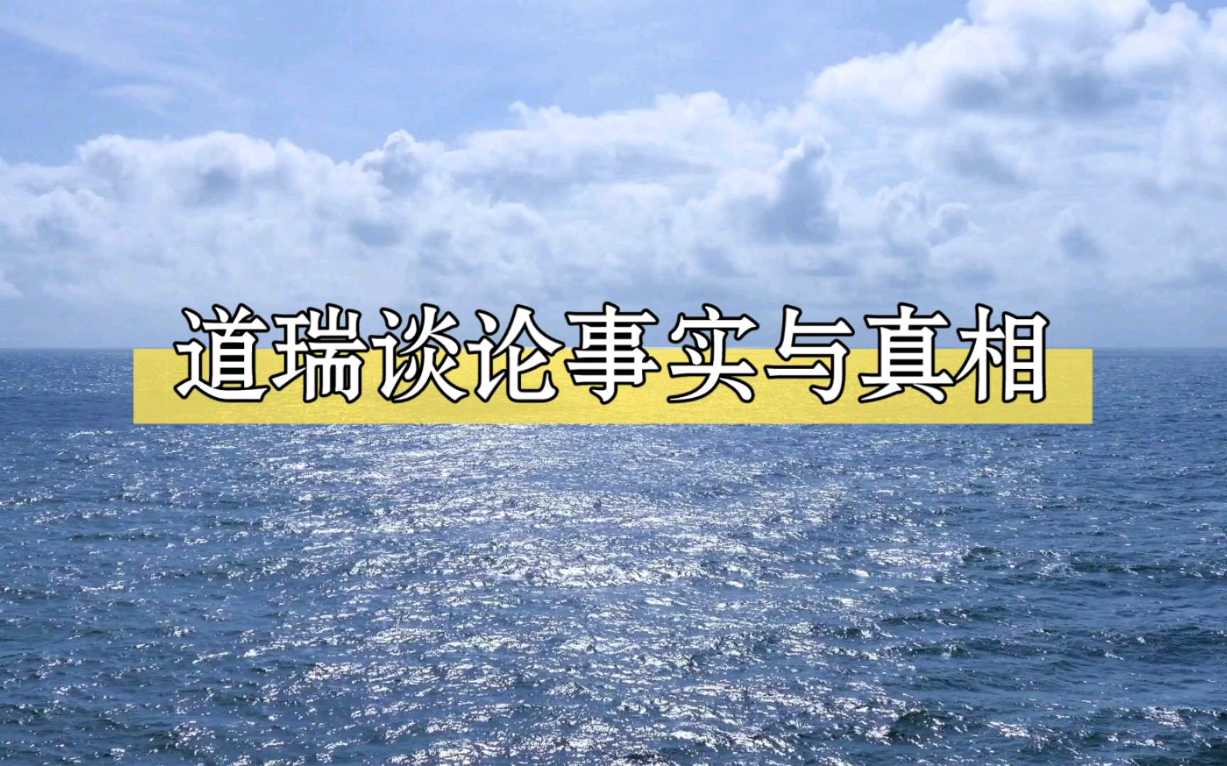 道瑞讯息丨66 道瑞谈论事实与真相宇宙的观点哔哩哔哩bilibili