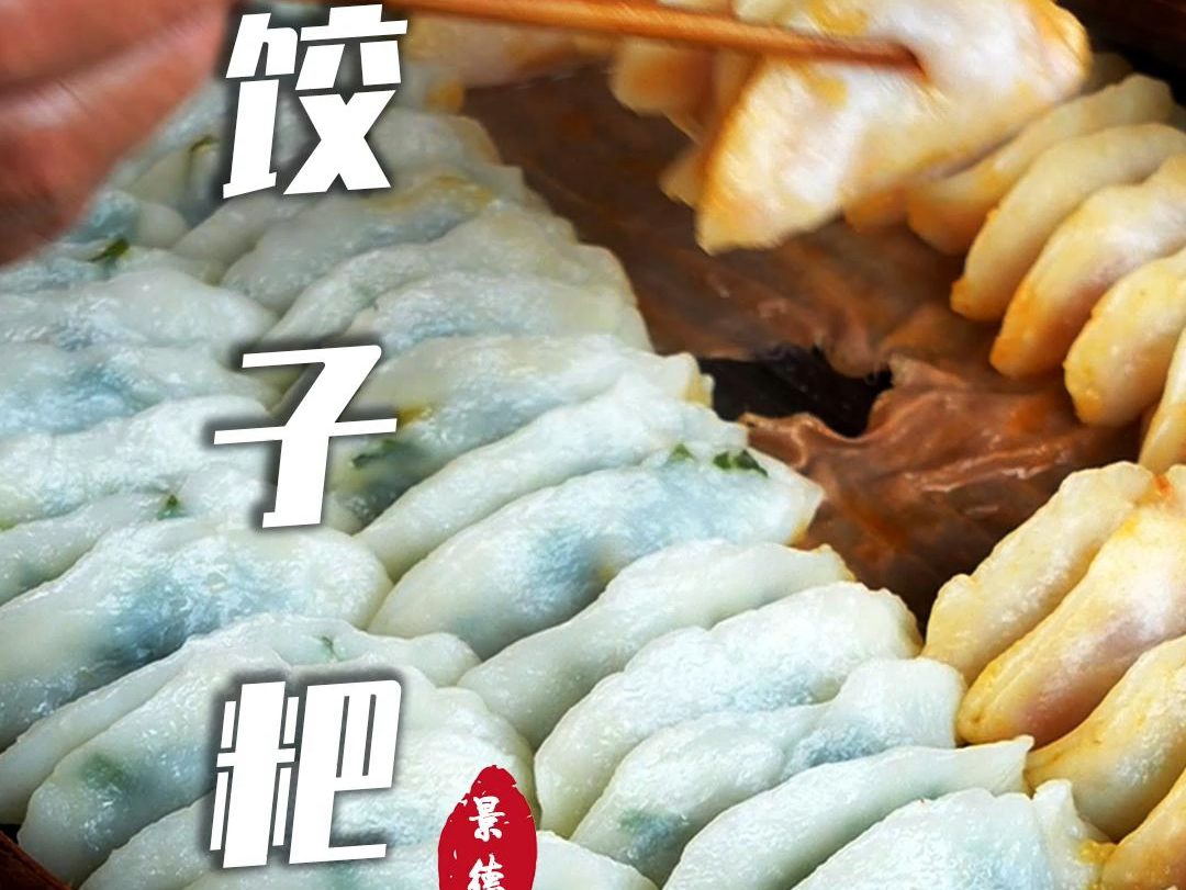 景德镇饺子粑是饺子么?哔哩哔哩bilibili