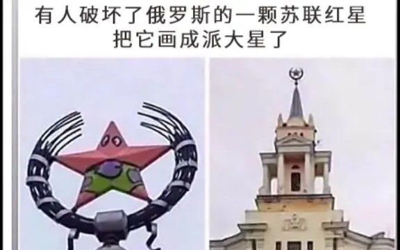 [再见]是俄罗斯吗?不,是派大星!(`⌒ⴣƒᩧ›˜点网络上那些沙雕图片~最后一期.哔哩哔哩bilibili