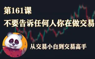 Télécharger la video: 不要告诉任何人你在做交易